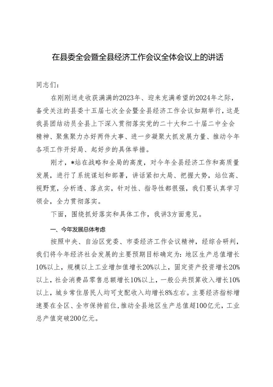 2024年在县委全会暨全县经济工作会议全体会议上的讲话.docx_第1页