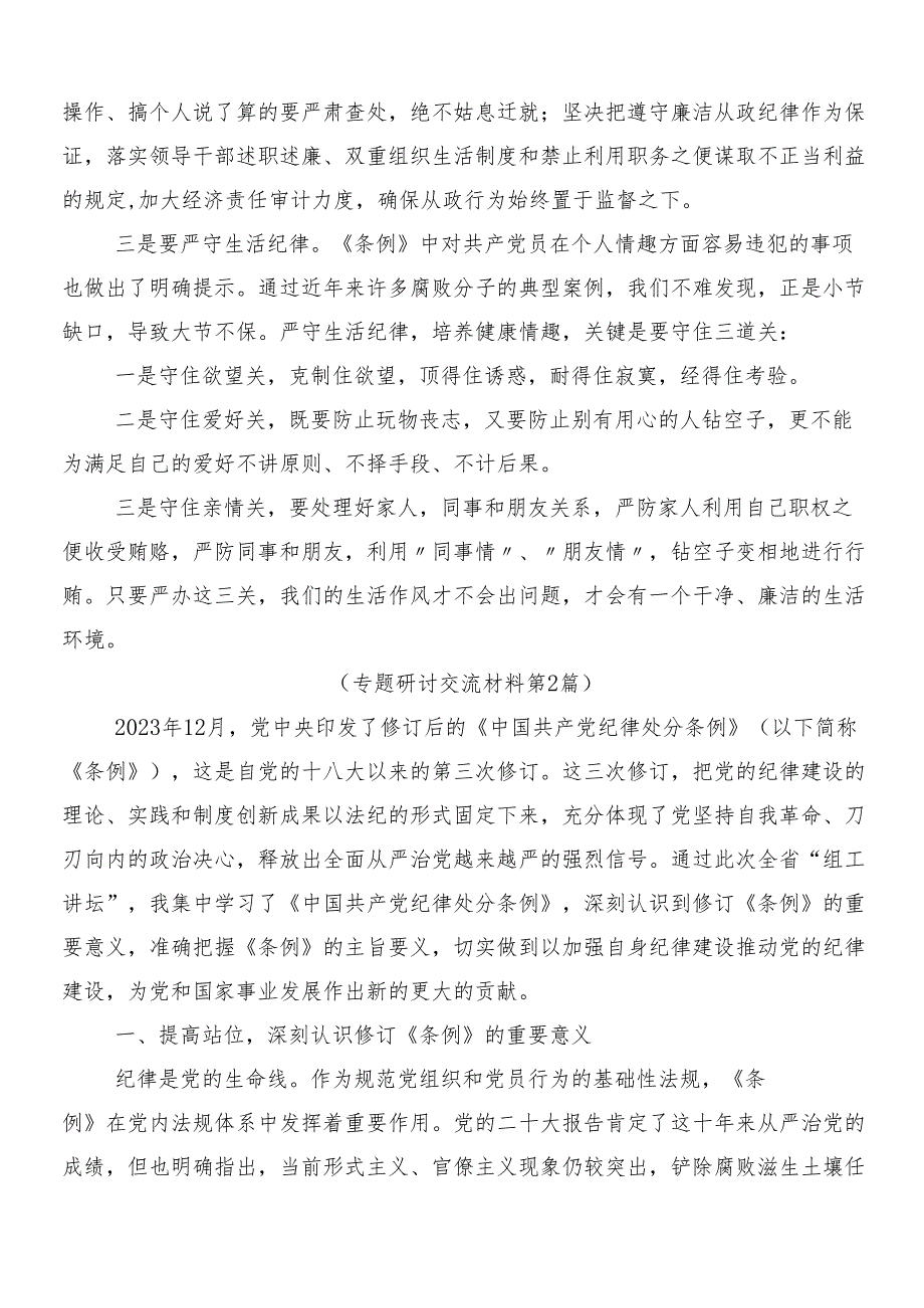 （七篇）2024年在学习贯彻新版中国共产党纪律处分条例的研讨发言材料及学习心得后附3篇辅导党课含二篇宣传贯彻工作方案.docx_第2页