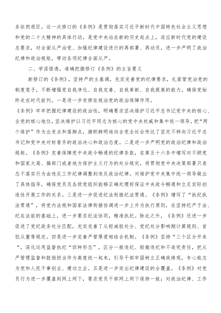 （七篇）2024年在学习贯彻新版中国共产党纪律处分条例的研讨发言材料及学习心得后附3篇辅导党课含二篇宣传贯彻工作方案.docx_第3页