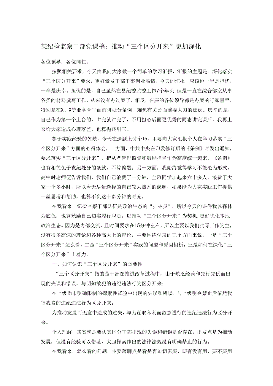 某纪检监察干部党课稿：推动“三个区分开来”更加深化.docx_第1页