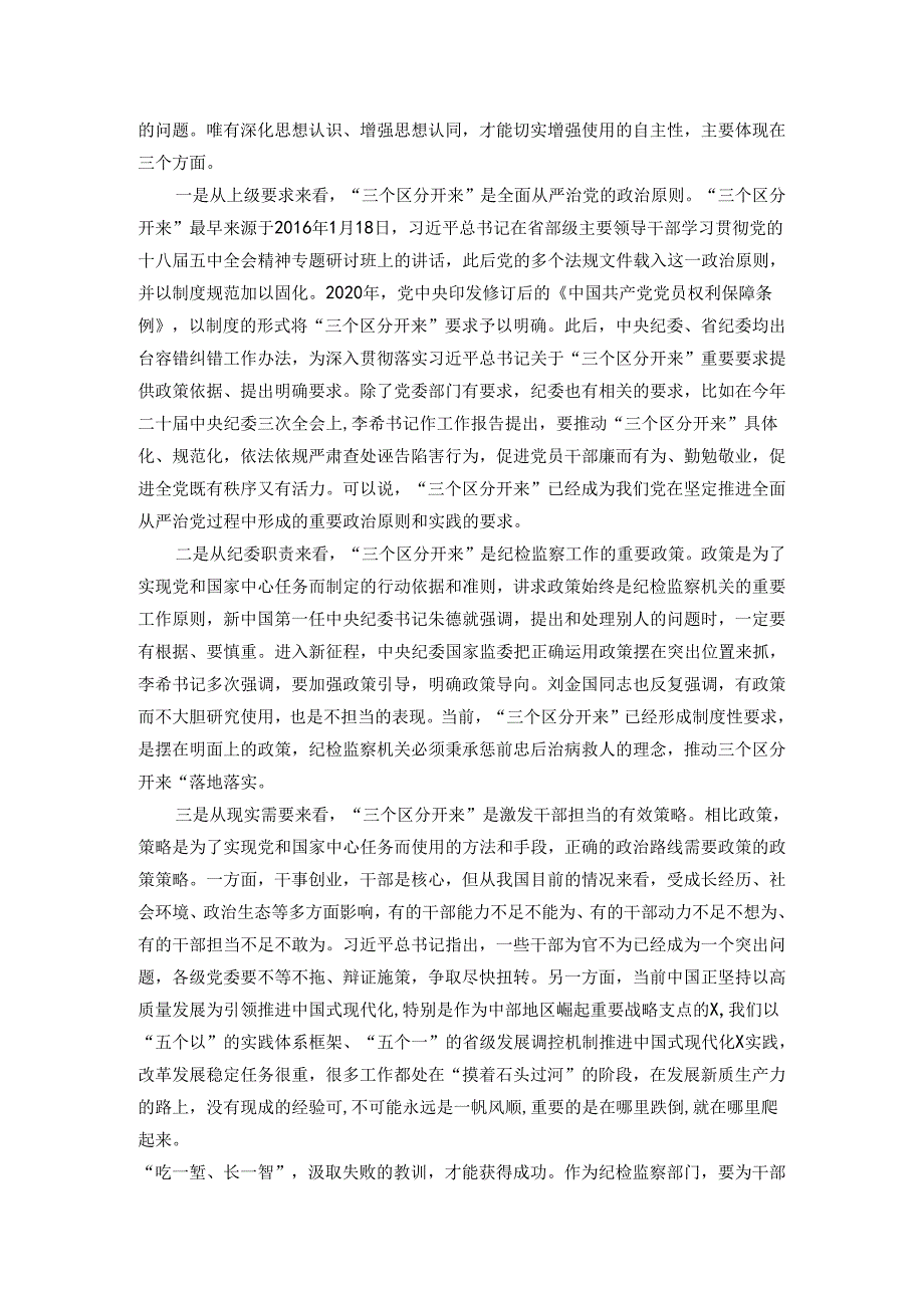 某纪检监察干部党课稿：推动“三个区分开来”更加深化.docx_第2页