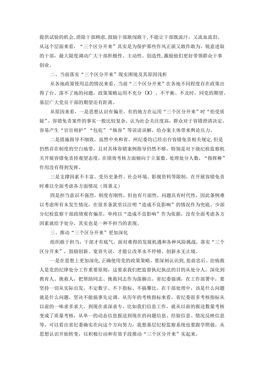 某纪检监察干部党课稿：推动“三个区分开来”更加深化.docx_第3页