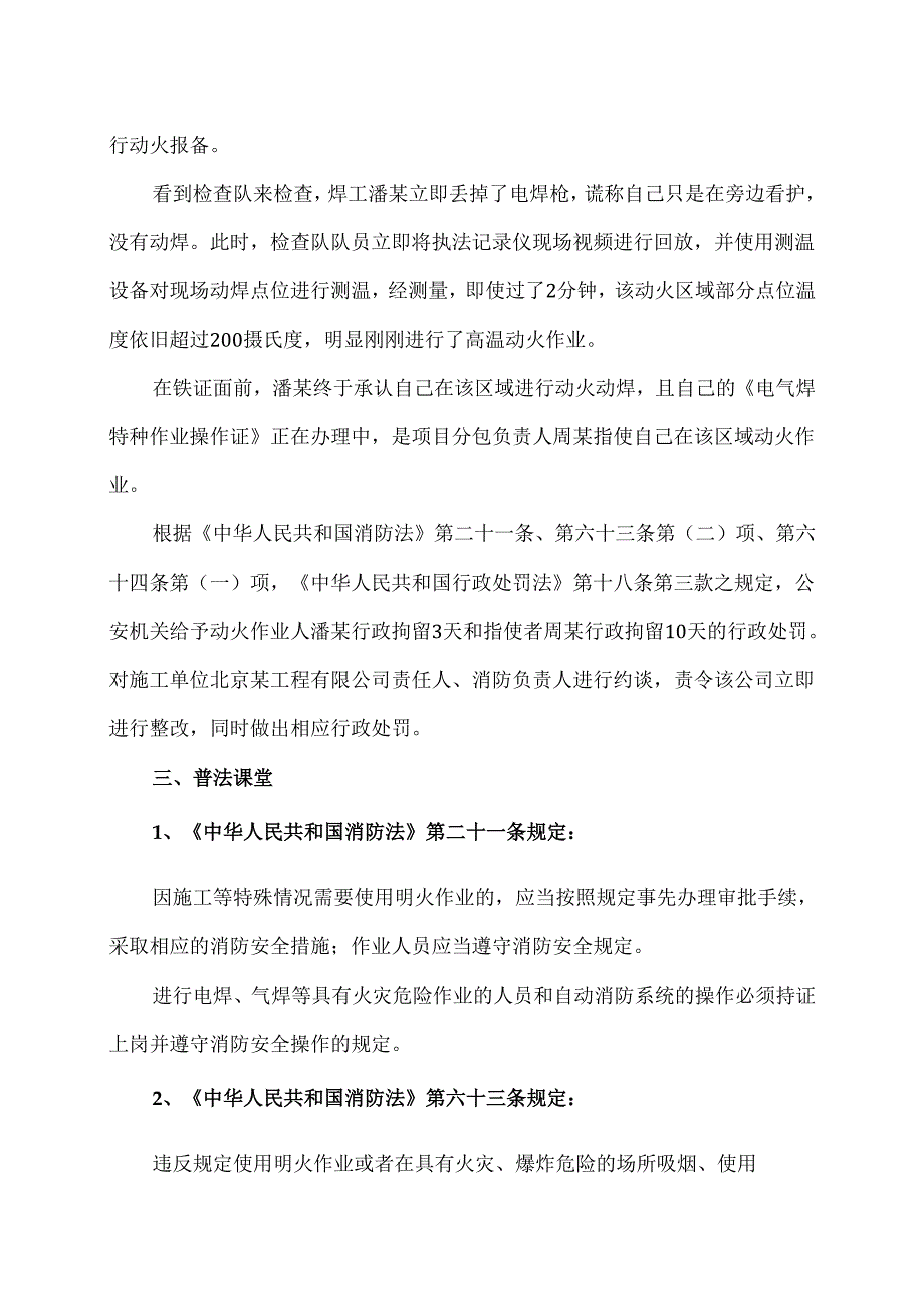 违规施工动火作业被行政拘留的案例（2024年）.docx_第2页