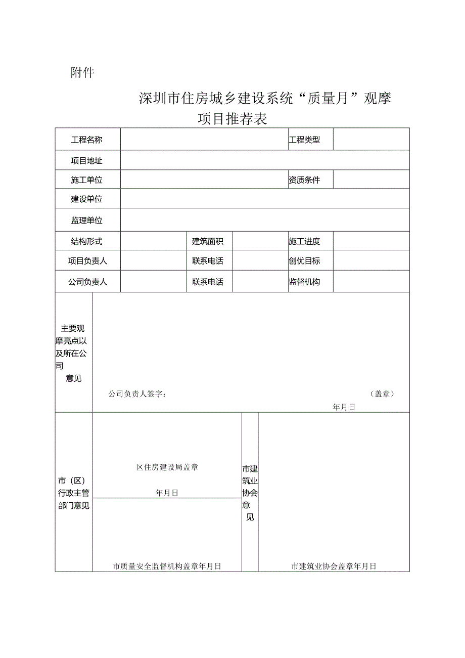 深圳市“质量月”观摩项目推荐表.docx_第1页