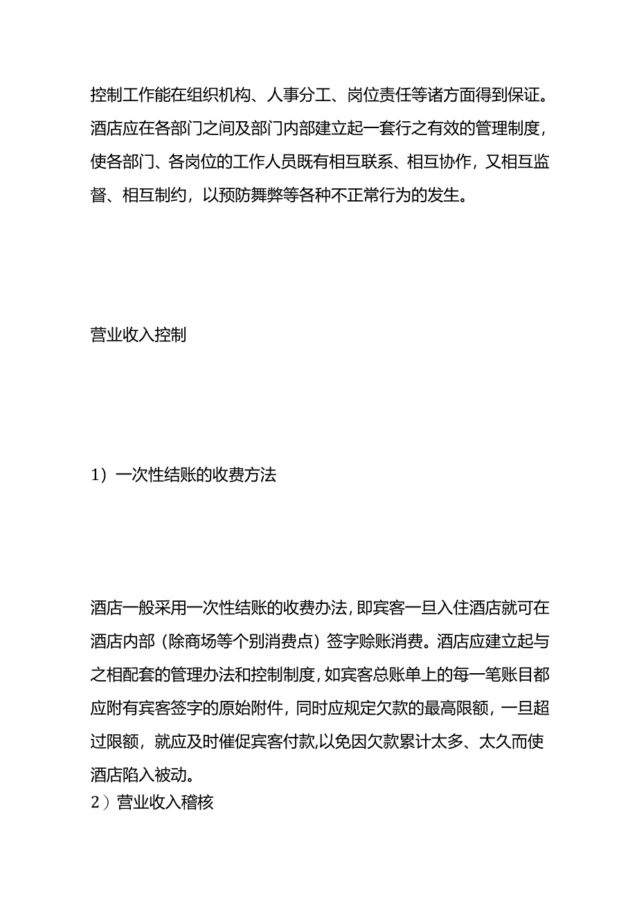 做账实操-酒店业会计账务处理（小规模）.docx_第2页