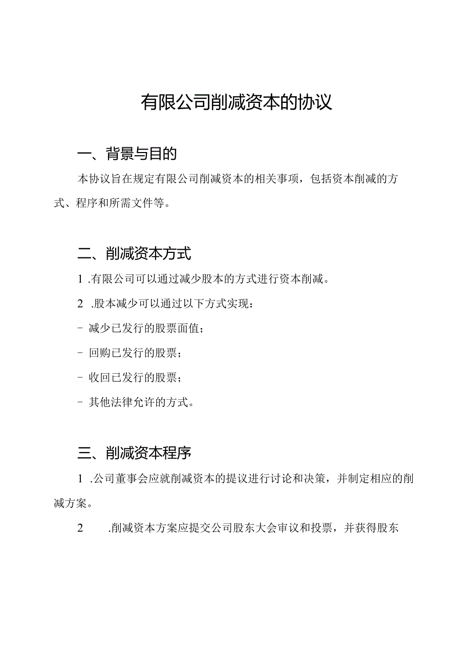 有限公司削减资本的协议.docx_第1页