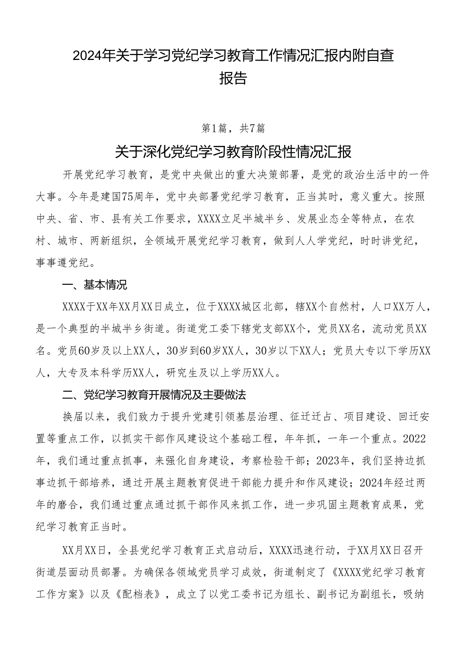 2024年关于学习党纪学习教育工作情况汇报内附自查报告.docx_第1页