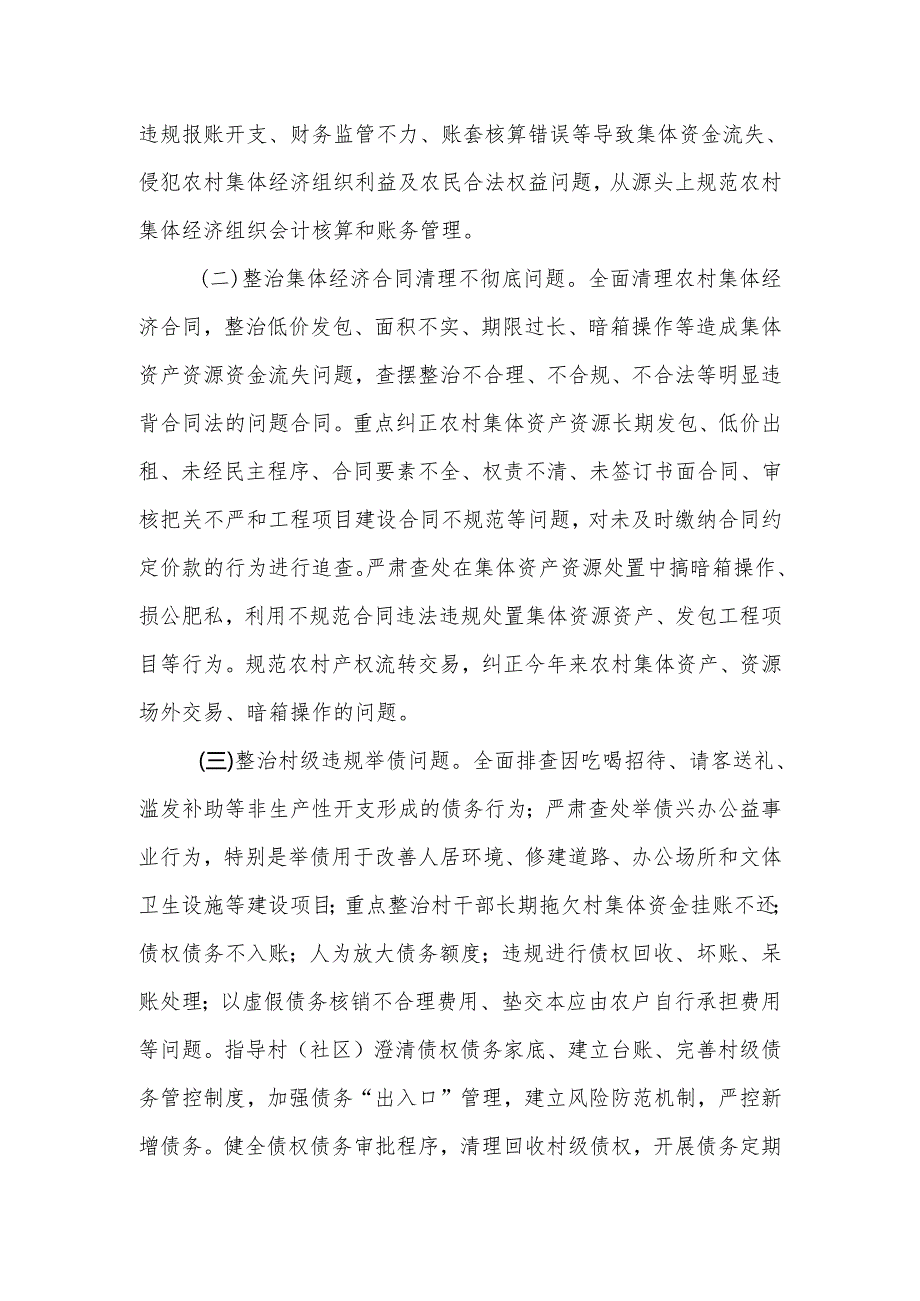 XX镇深化农村集体“三资”管理突出问题整治工作实施方案.docx_第2页