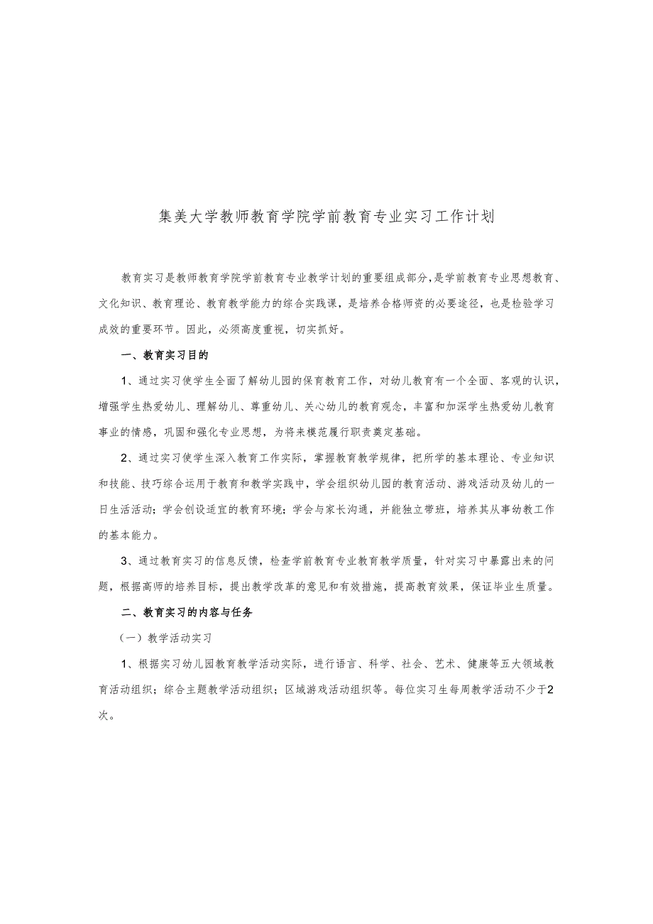 幼儿园教育实习手册.docx_第3页