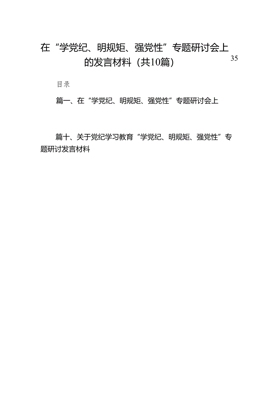 在“学党纪、明规矩、强党性”专题研讨会上的发言材料(精选10篇合集).docx_第1页