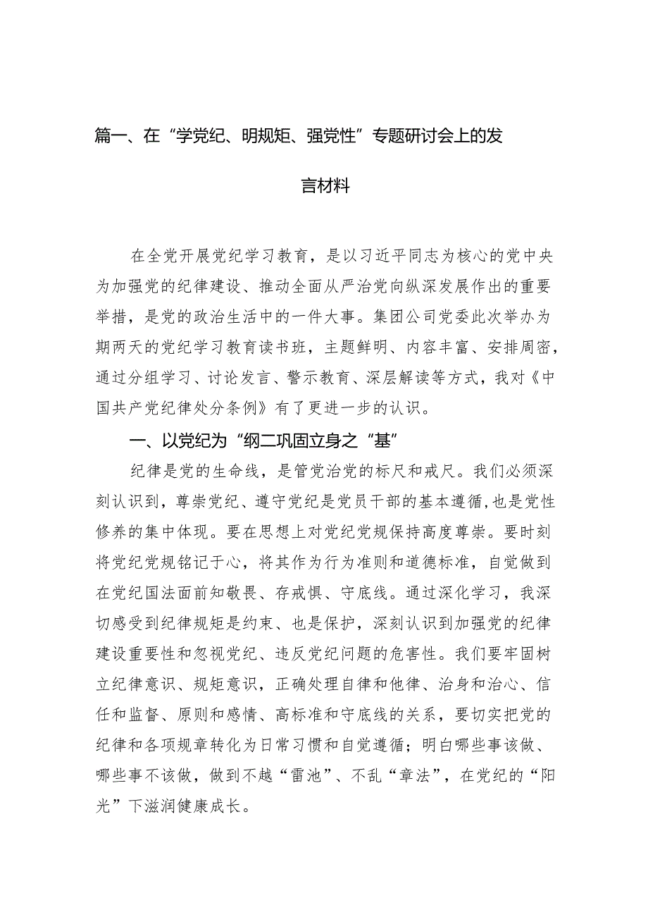 在“学党纪、明规矩、强党性”专题研讨会上的发言材料(精选10篇合集).docx_第2页