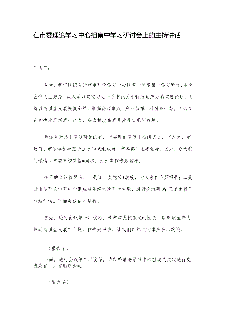 在市委理论学习中心组集中学习研讨会上的主持讲话.docx_第1页