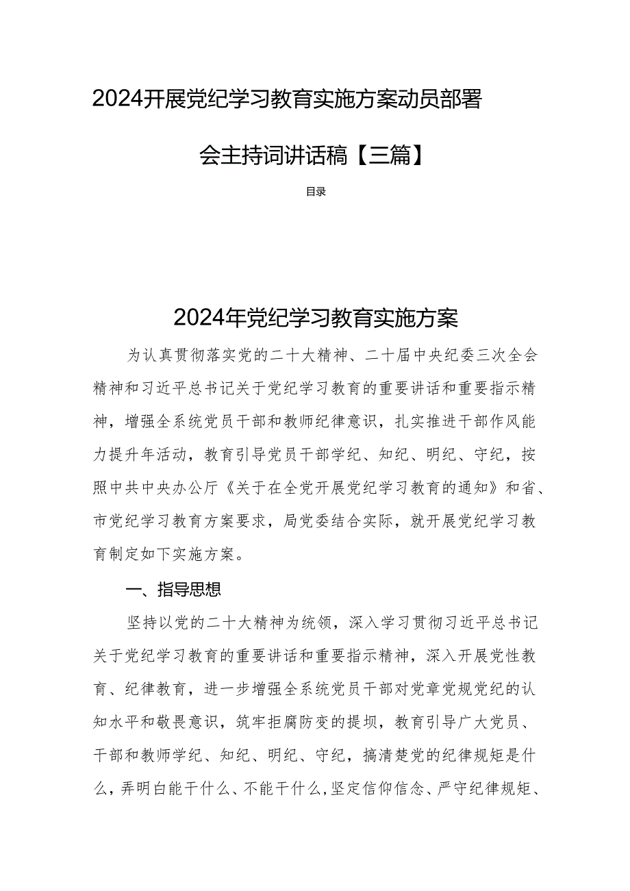 2024开展党纪学习教育实施方案动员部署会主持词讲话稿【三篇】.docx_第1页