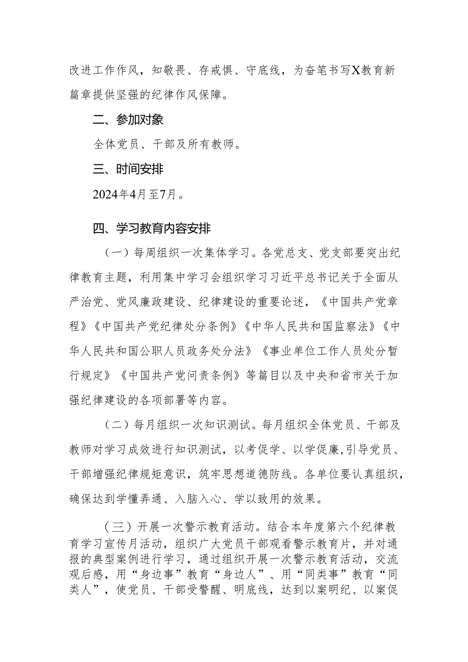 2024开展党纪学习教育实施方案动员部署会主持词讲话稿【三篇】.docx_第2页