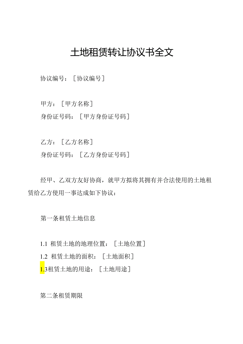 土地租赁转让协议书全文.docx_第1页