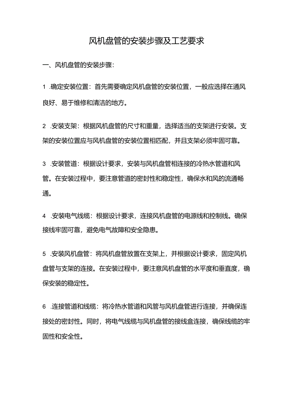 风机盘管的安装步骤及工艺要求.docx_第1页