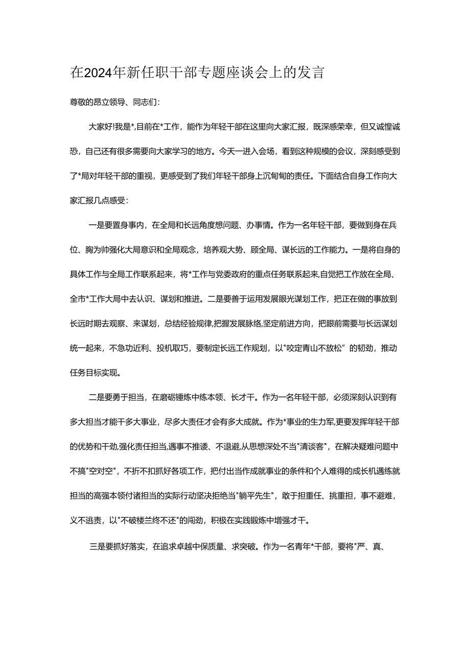 在2024年新任职干部专题座谈会上的发言.docx_第1页