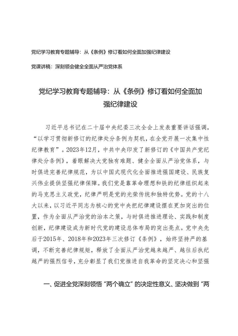 2篇 党纪学习教育专题辅导：从《条例》修订看如何全面加强纪律建设 深刻领会健全全面从严治党体系.docx_第1页