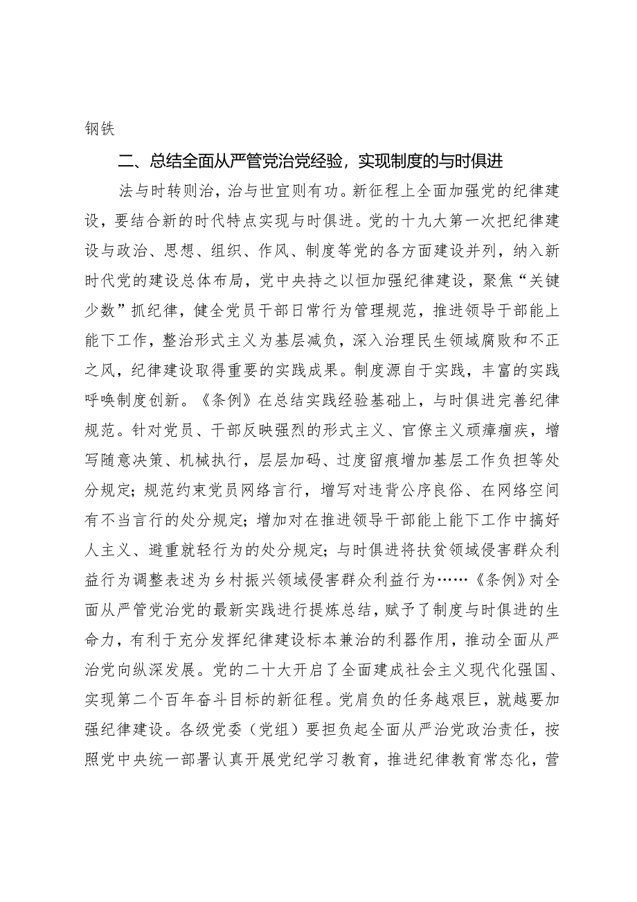 2篇 党纪学习教育专题辅导：从《条例》修订看如何全面加强纪律建设 深刻领会健全全面从严治党体系.docx_第3页