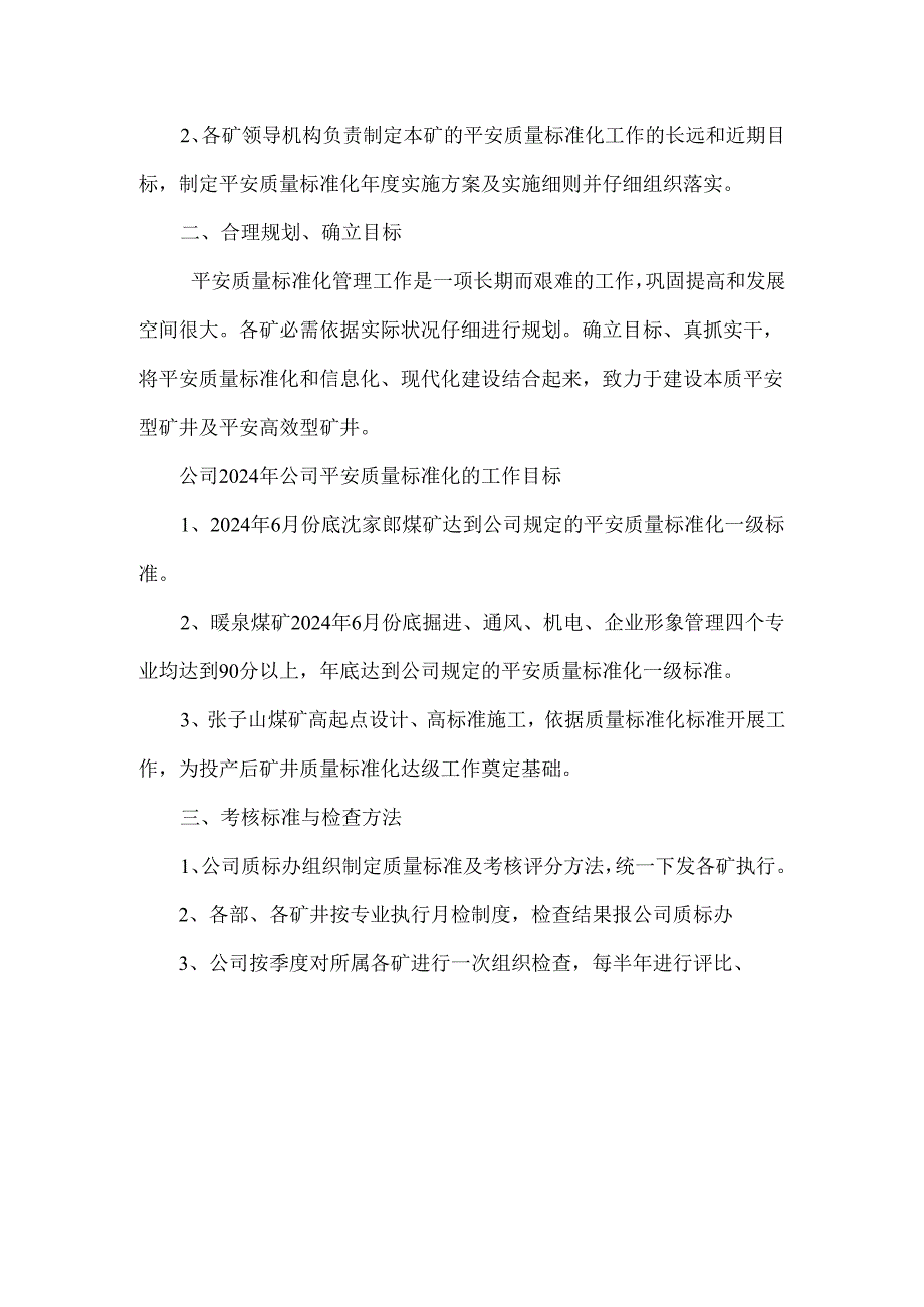 中钢煤业2024年安全质量标准化管理实施方案.docx_第2页