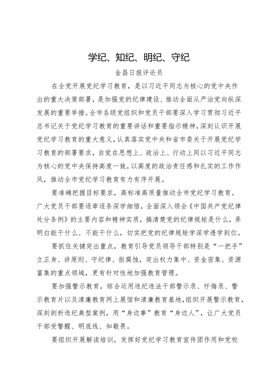 党纪学习教育∣06评论文章：学纪、知纪、明纪、守纪——金昌日报评论员.docx_第1页