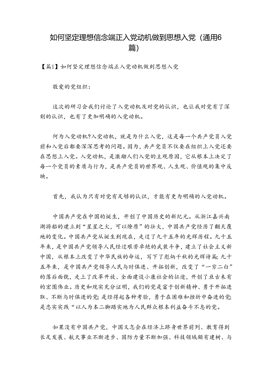 如何坚定理想信念端正入党动机做到思想入党(通用6篇).docx_第1页