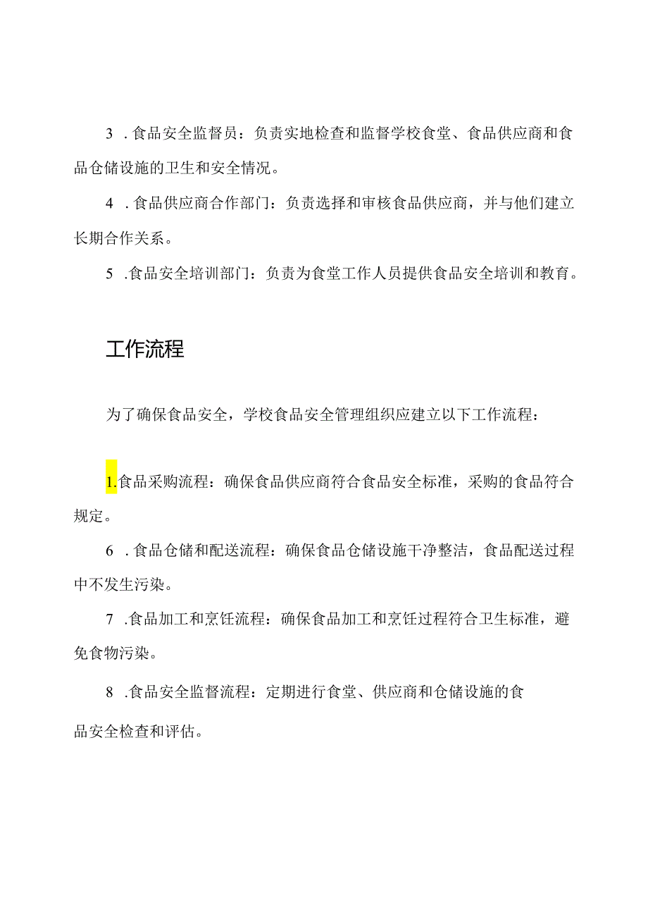 学校食品安全管理组织.docx_第2页