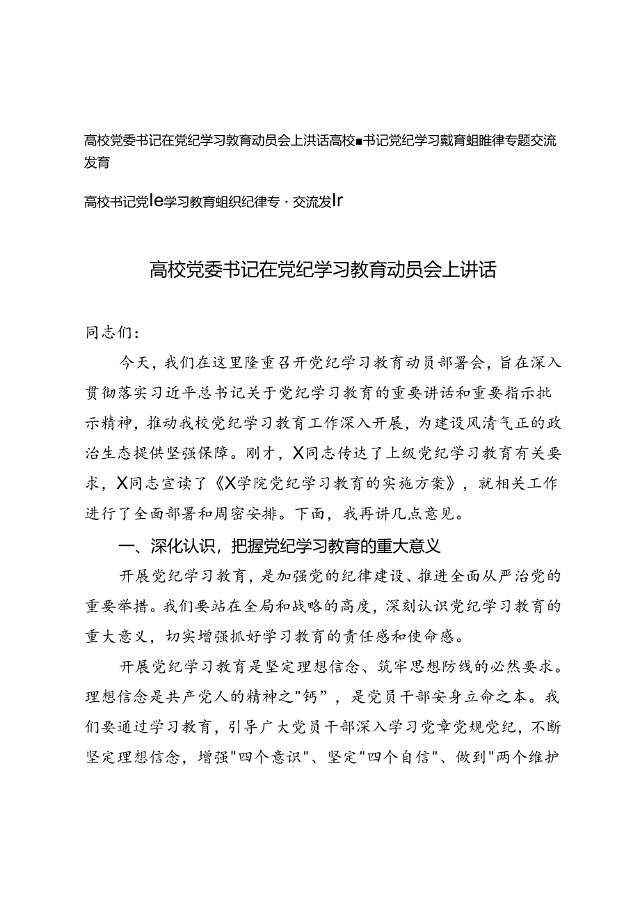 2024年高校党委书记在党纪学习教育动员会上讲话+高校副书记党纪学习教育组织纪律专题交流发言3篇.docx_第1页