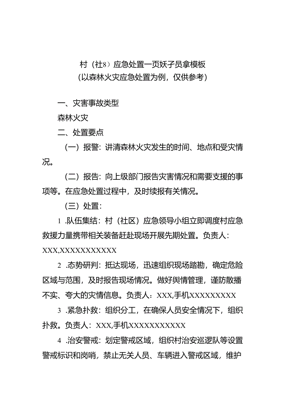 广东村（社区）应急处置一页纸预案示范文本模板.docx_第1页