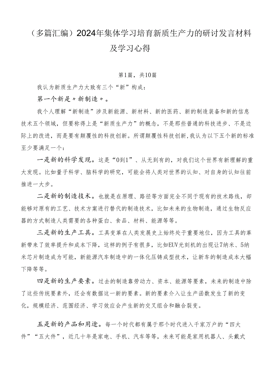 （多篇汇编）2024年集体学习培育新质生产力的研讨发言材料及学习心得.docx_第1页