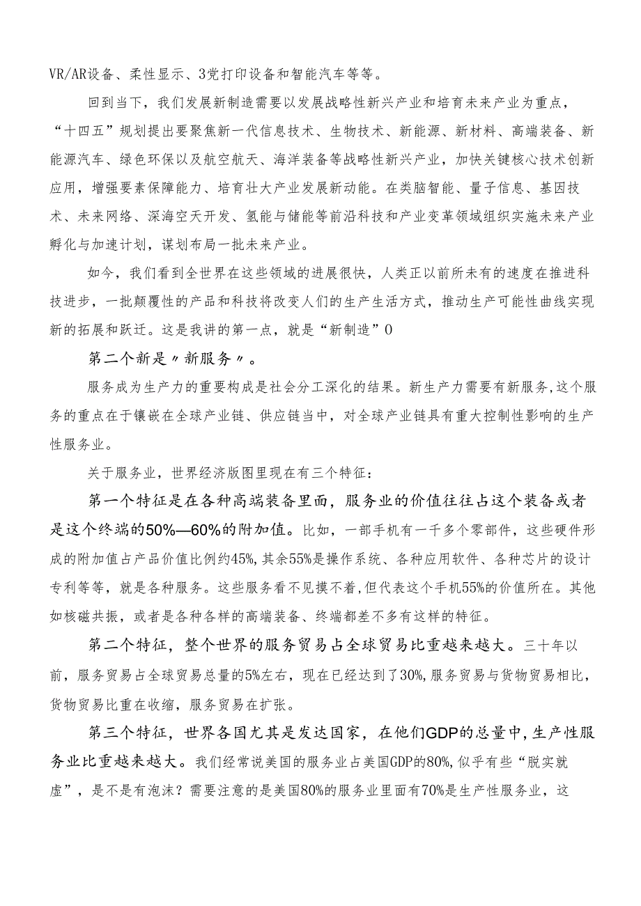 （多篇汇编）2024年集体学习培育新质生产力的研讨发言材料及学习心得.docx_第2页