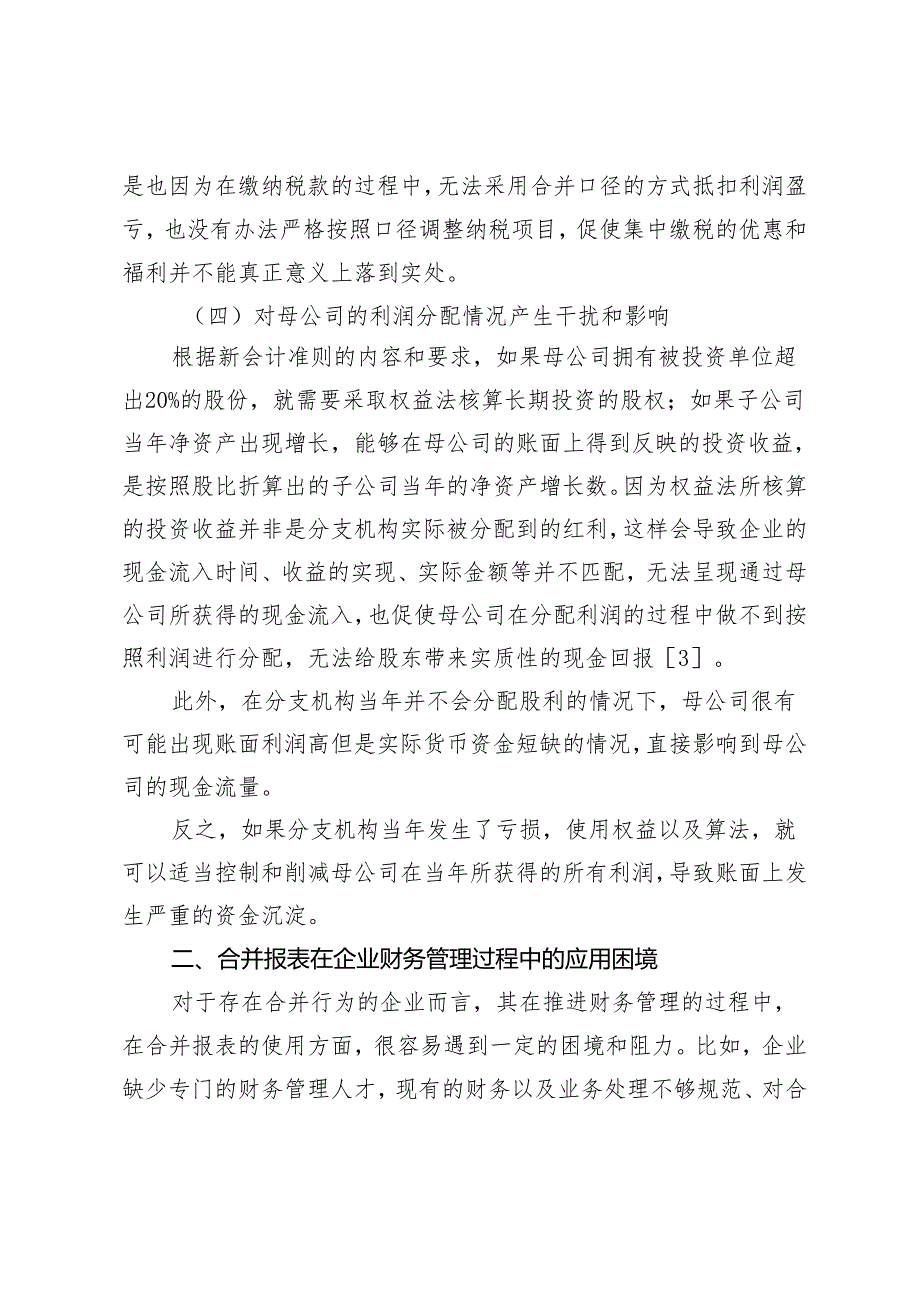 合并报表在企业财务管理过程中的应用阐释.docx_第3页