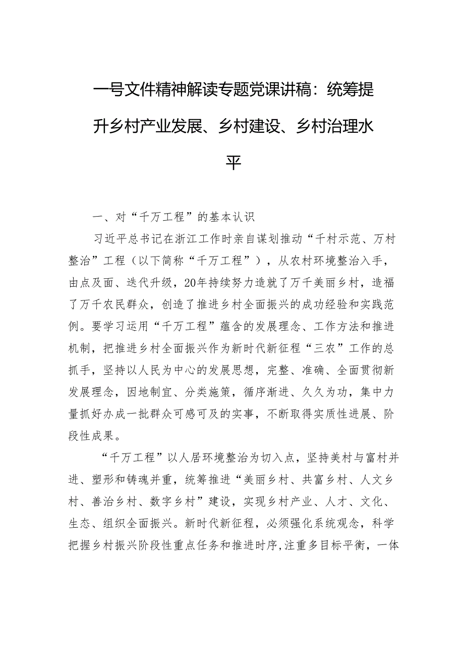 一号文件精神解读专题党课讲稿：统筹提升乡村产业发展、乡村建设、乡村治理水平.docx_第1页