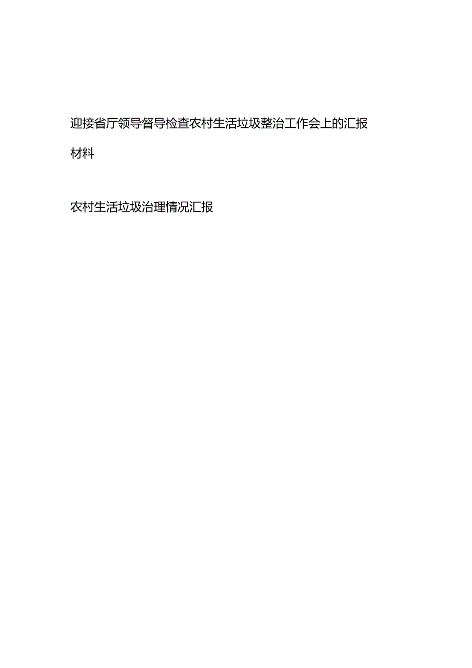 迎接省厅领导督导检查农村生活垃圾整治工作会上的汇报材料+农村生活垃圾治理情况汇报.docx_第1页