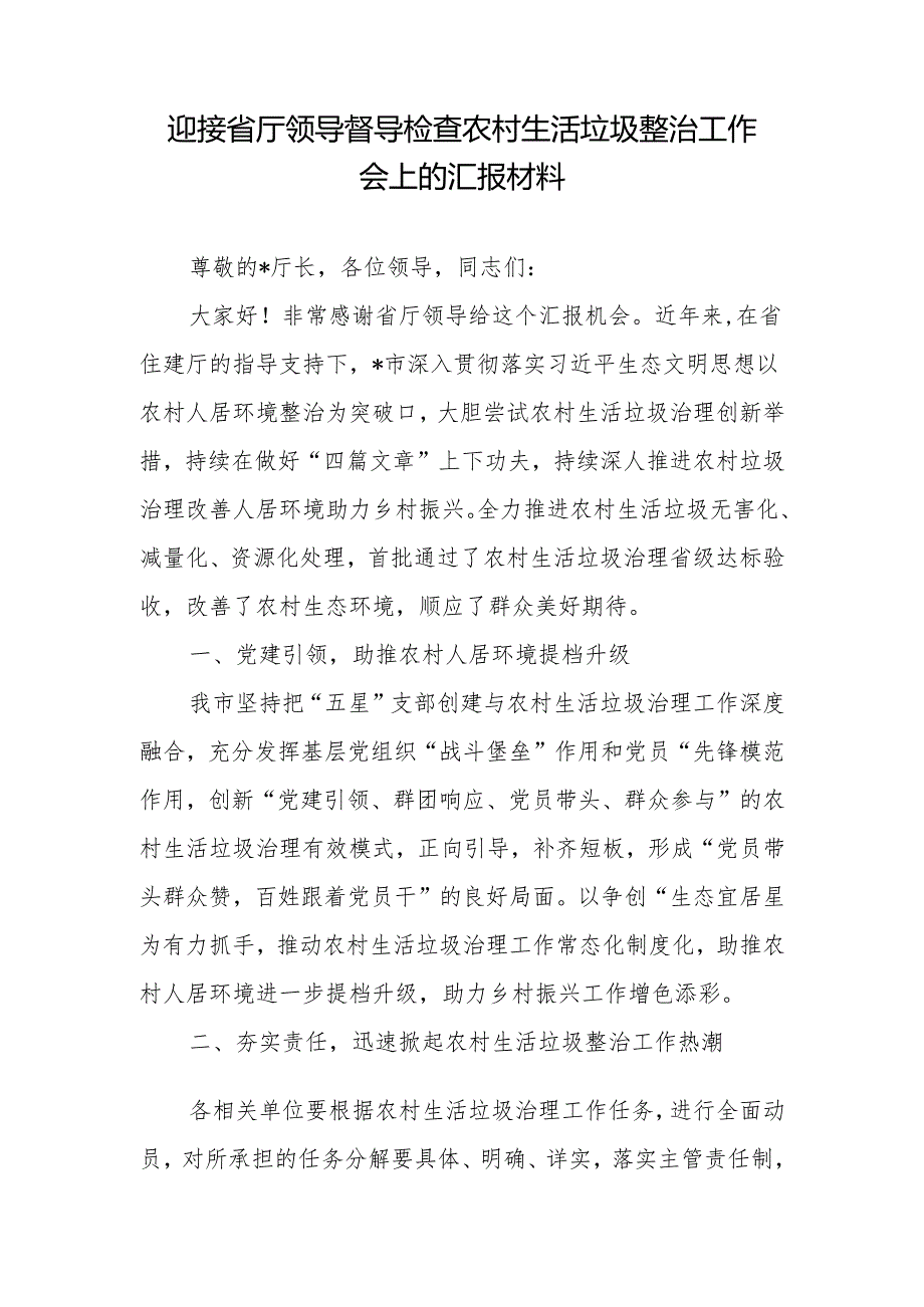 迎接省厅领导督导检查农村生活垃圾整治工作会上的汇报材料+农村生活垃圾治理情况汇报.docx_第2页