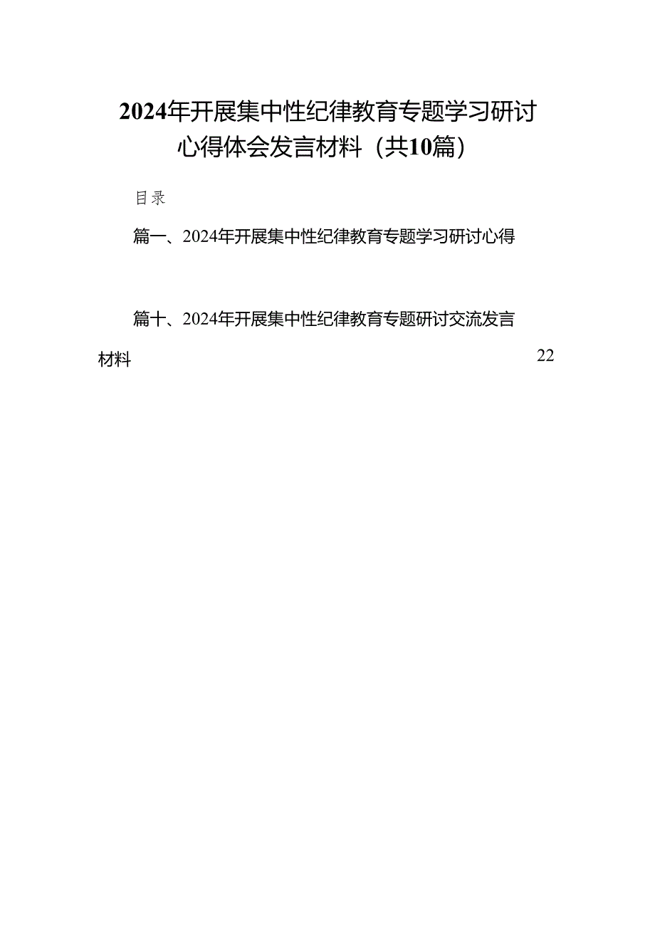 2024年开展集中性纪律教育专题学习研讨心得体会发言材料10篇（精选版）.docx_第1页