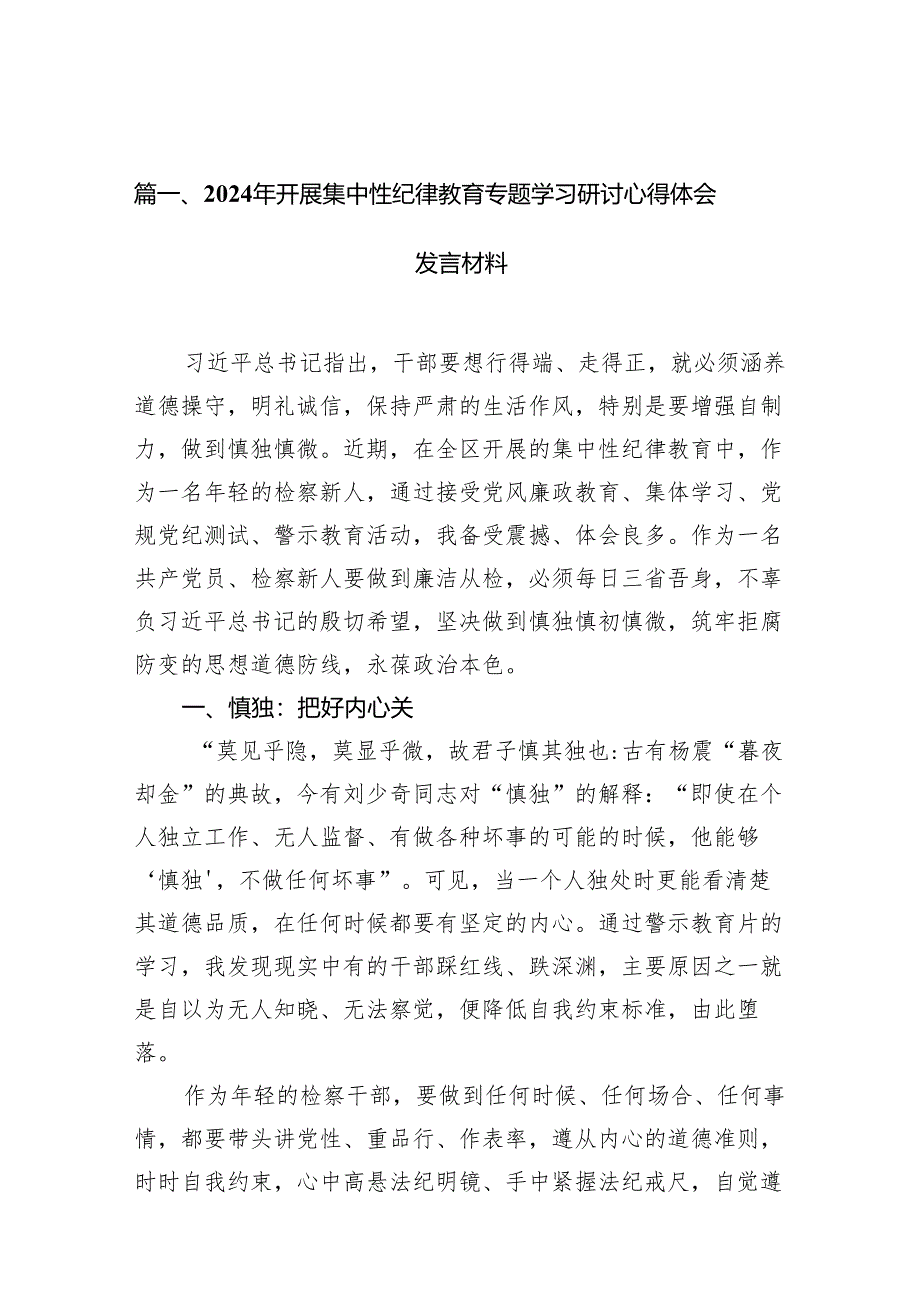 2024年开展集中性纪律教育专题学习研讨心得体会发言材料10篇（精选版）.docx_第2页