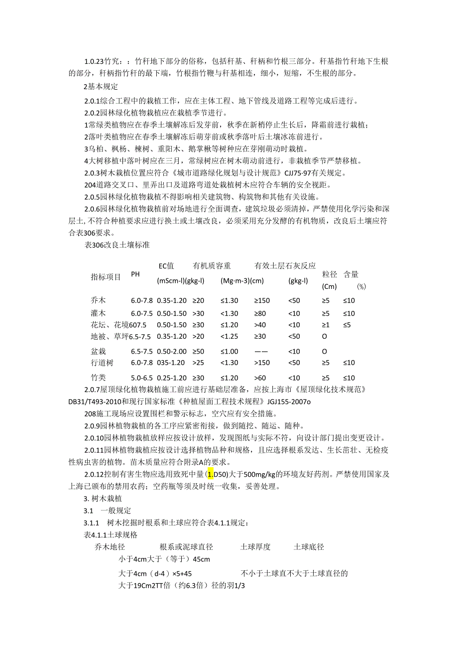 园林乔灌草竹子等植物栽植技术规程（规范）与养护指南.docx_第2页