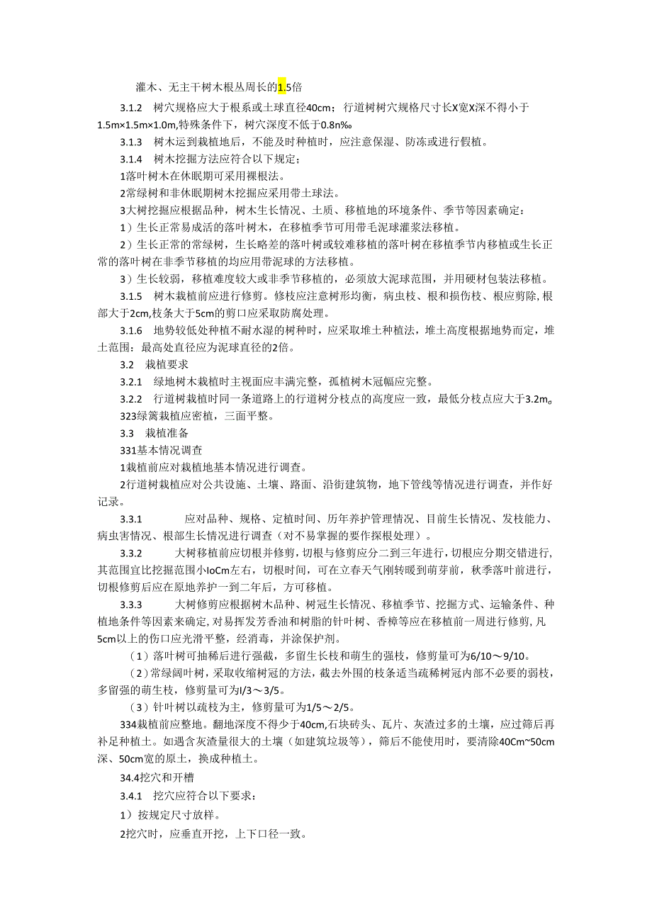 园林乔灌草竹子等植物栽植技术规程（规范）与养护指南.docx_第3页