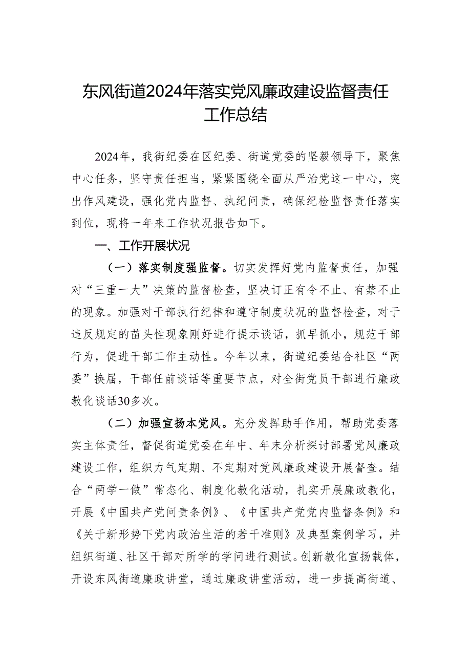 东风街道2024年落实党风廉政建设监督责任.docx_第1页