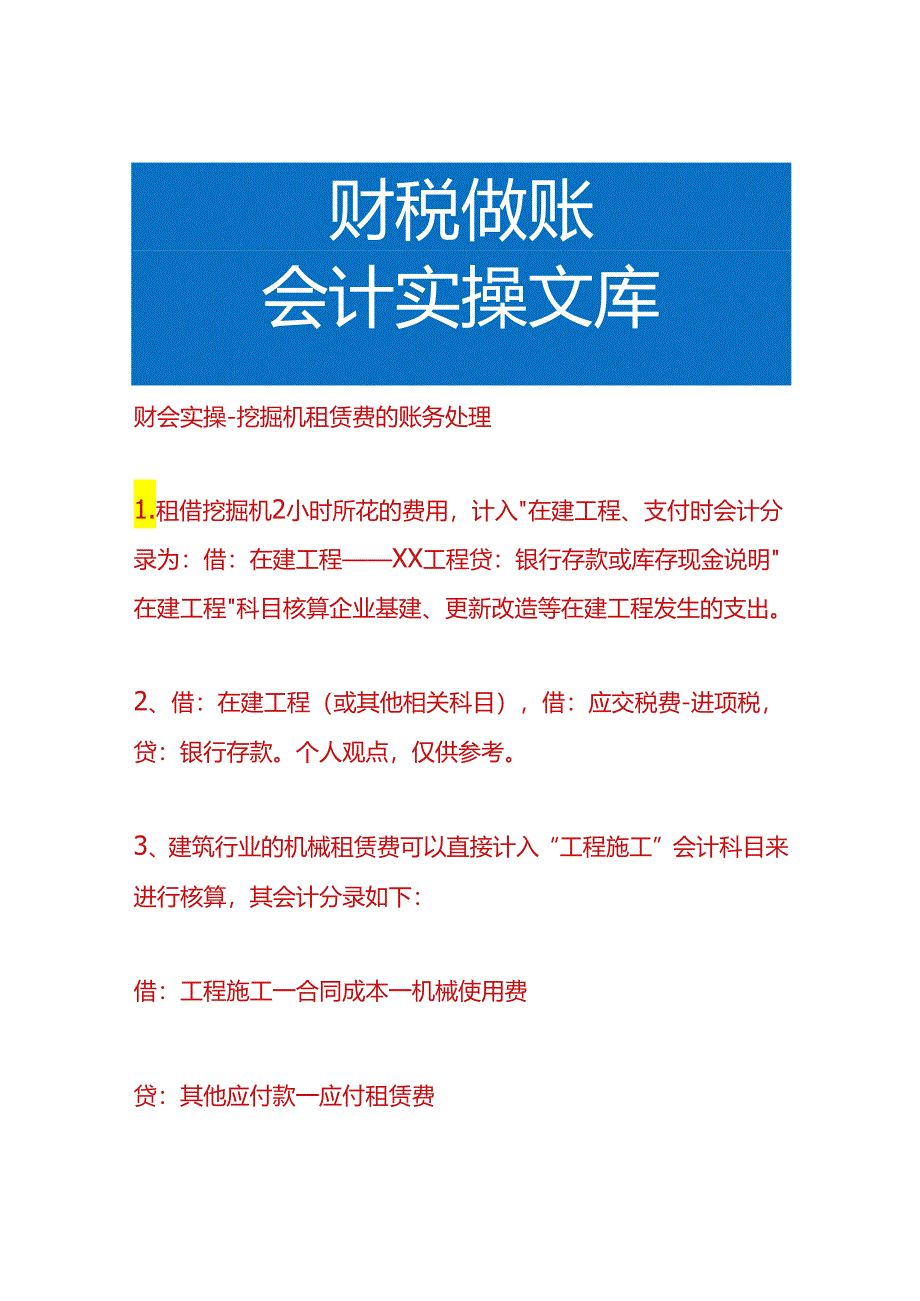 财会实操-挖掘机租赁费的账务处理.docx_第1页