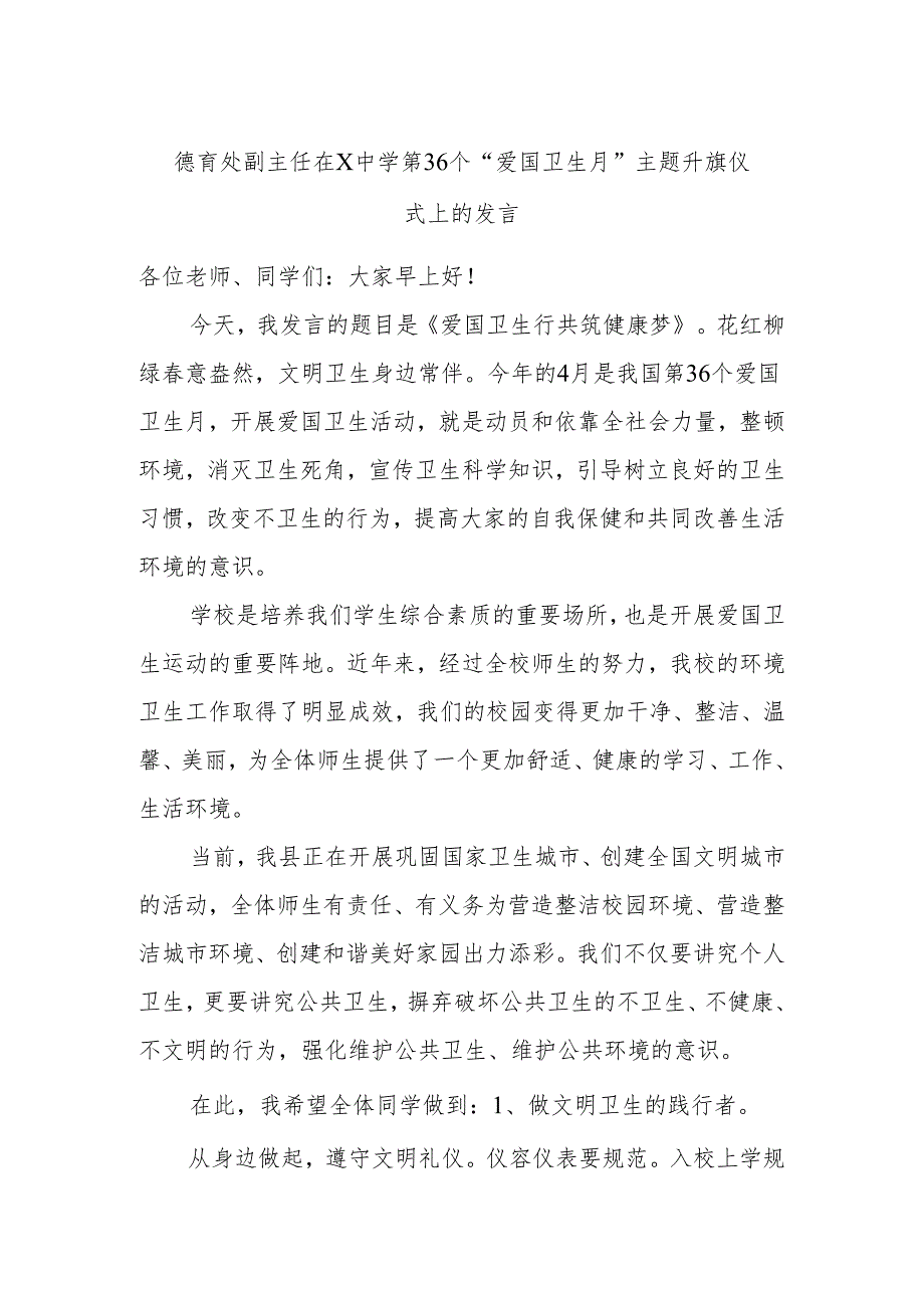 德育处副主任在X中学第36个“爱国卫生月”主题升旗仪式上的发言.docx_第1页