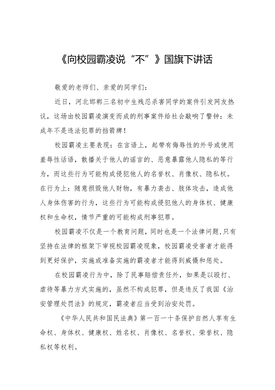 《向校园霸凌说“不”》等预防校园欺凌系列国旗下讲话范文20篇.docx_第1页