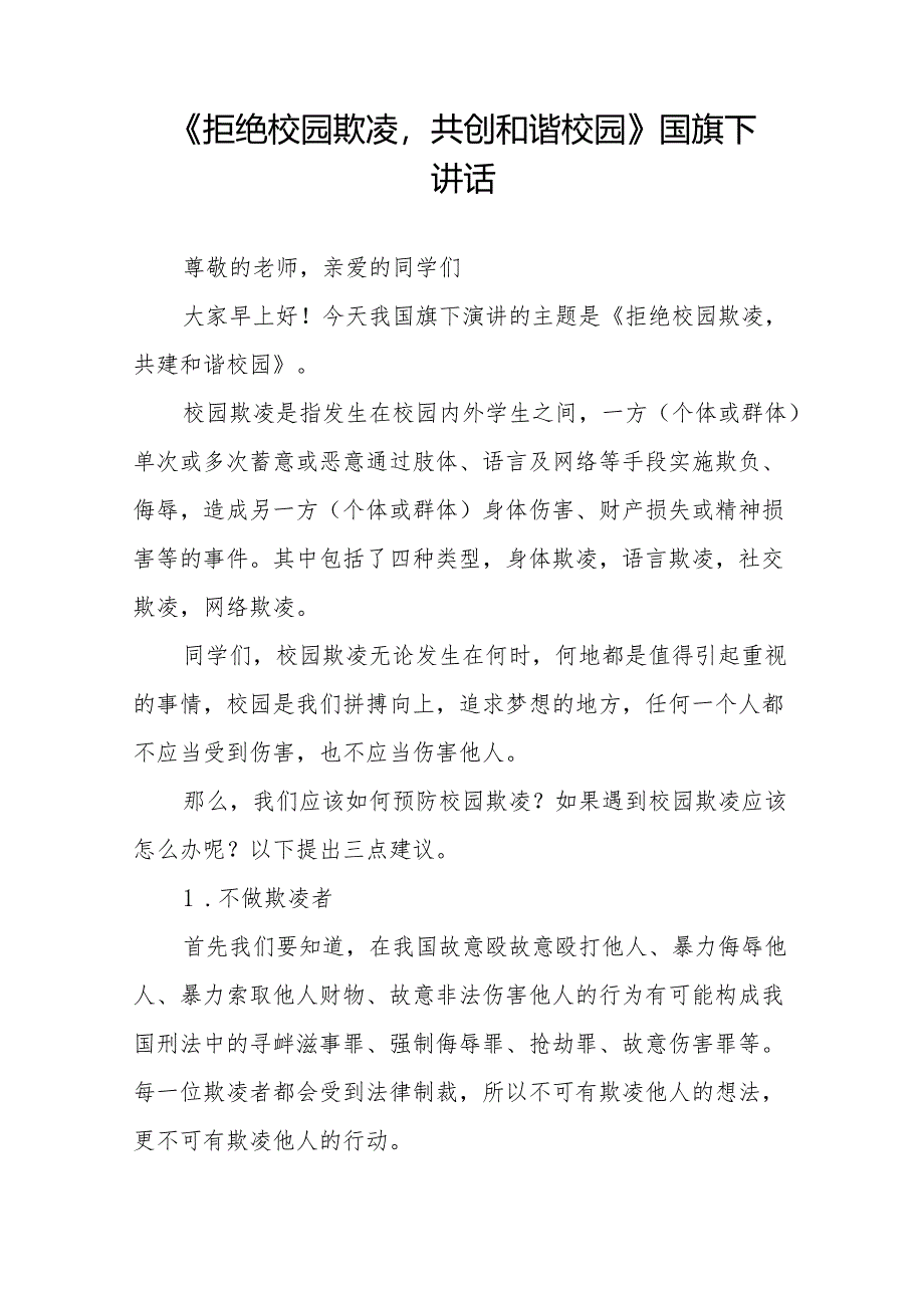 《向校园霸凌说“不”》等预防校园欺凌系列国旗下讲话范文20篇.docx_第3页