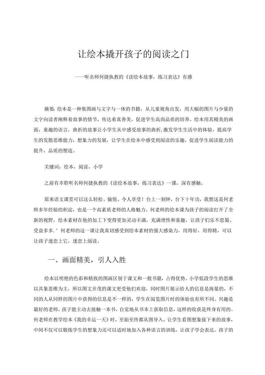 让绘本撬开孩子的阅读之门——听名师何捷执教的《读绘本故事练习表达》有感 论文.docx_第1页