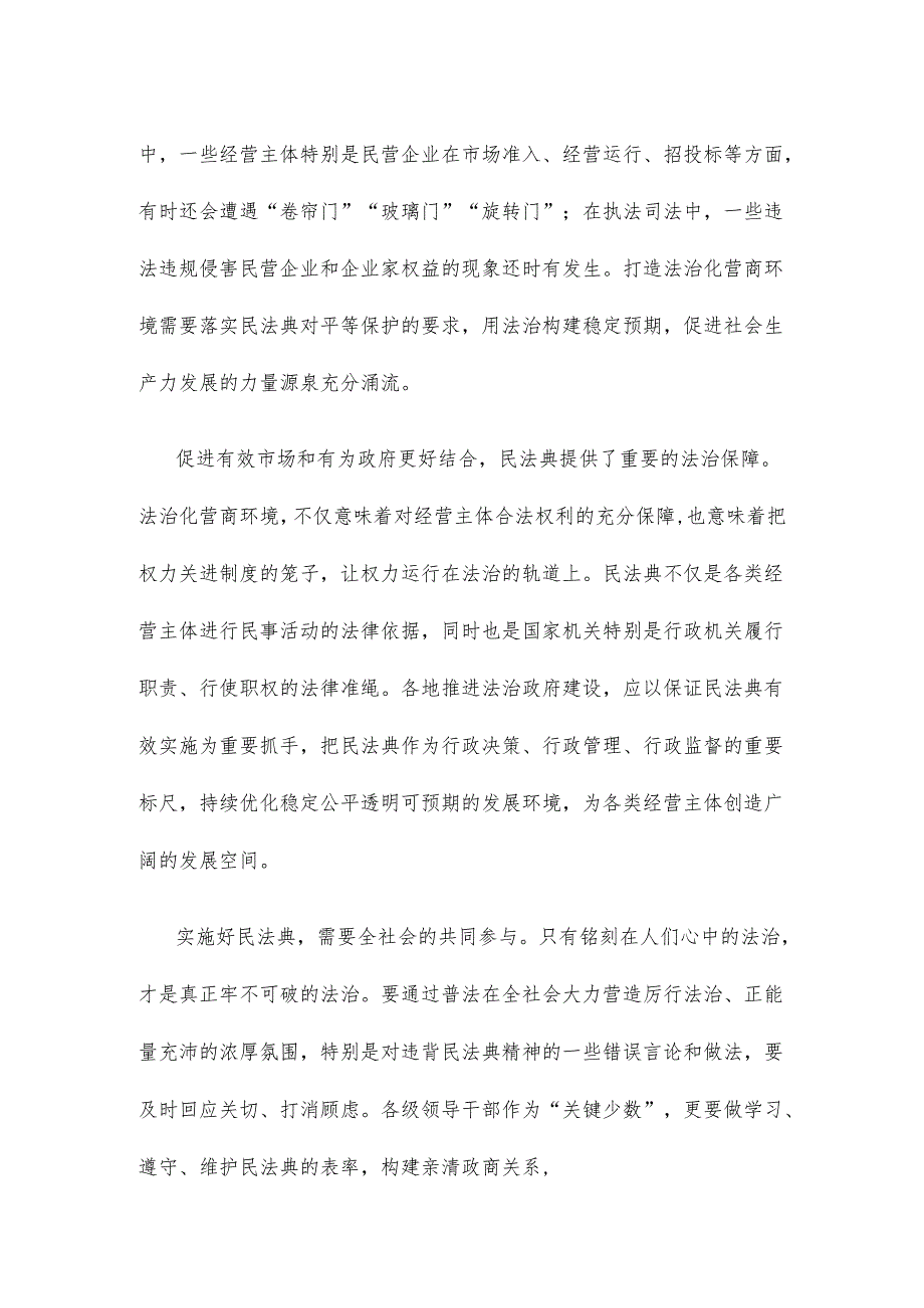 第四个“民法典宣传月” 优化法治化营商环境心得体会.docx_第2页