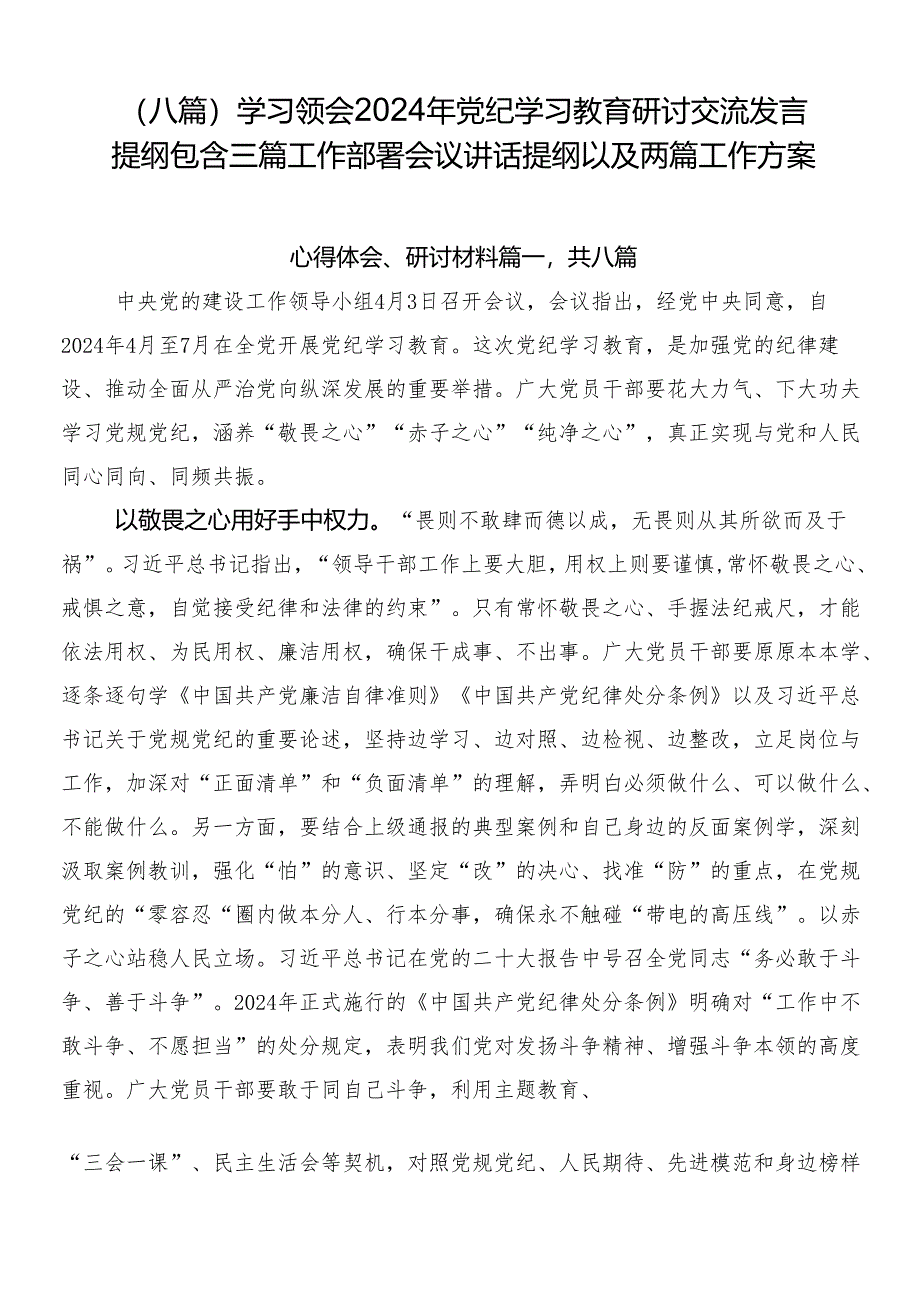（八篇）学习领会2024年党纪学习教育研讨交流发言提纲包含三篇工作部署会议讲话提纲以及两篇工作方案.docx_第1页