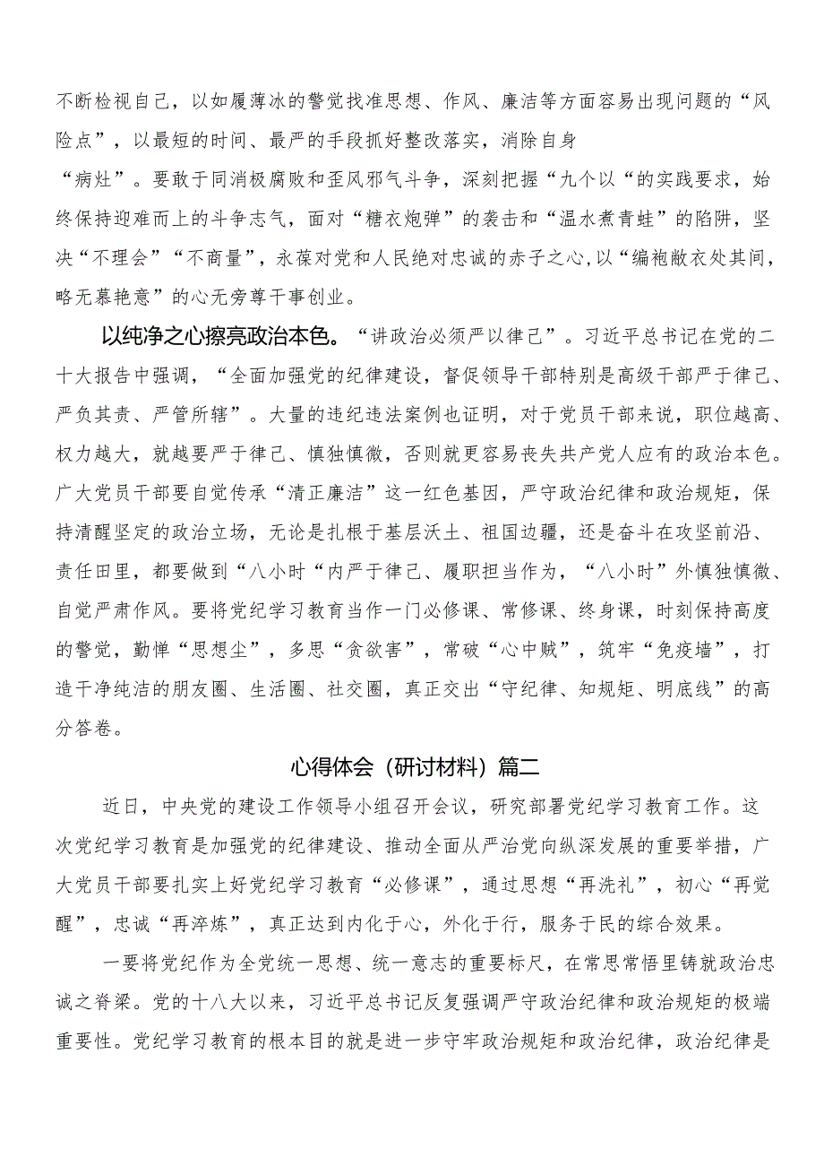 （八篇）学习领会2024年党纪学习教育研讨交流发言提纲包含三篇工作部署会议讲话提纲以及两篇工作方案.docx_第2页