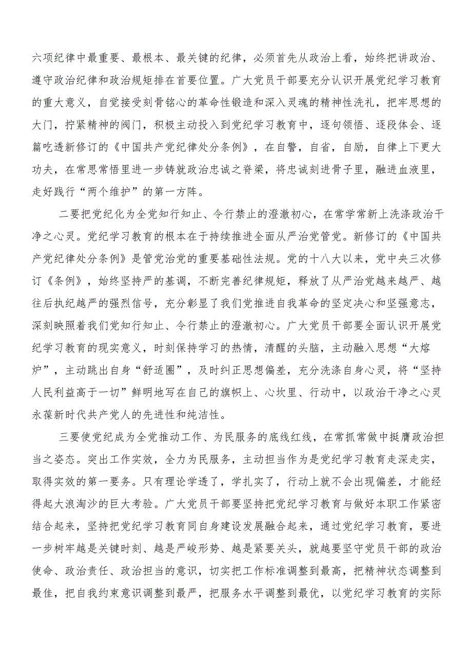 （八篇）学习领会2024年党纪学习教育研讨交流发言提纲包含三篇工作部署会议讲话提纲以及两篇工作方案.docx_第3页