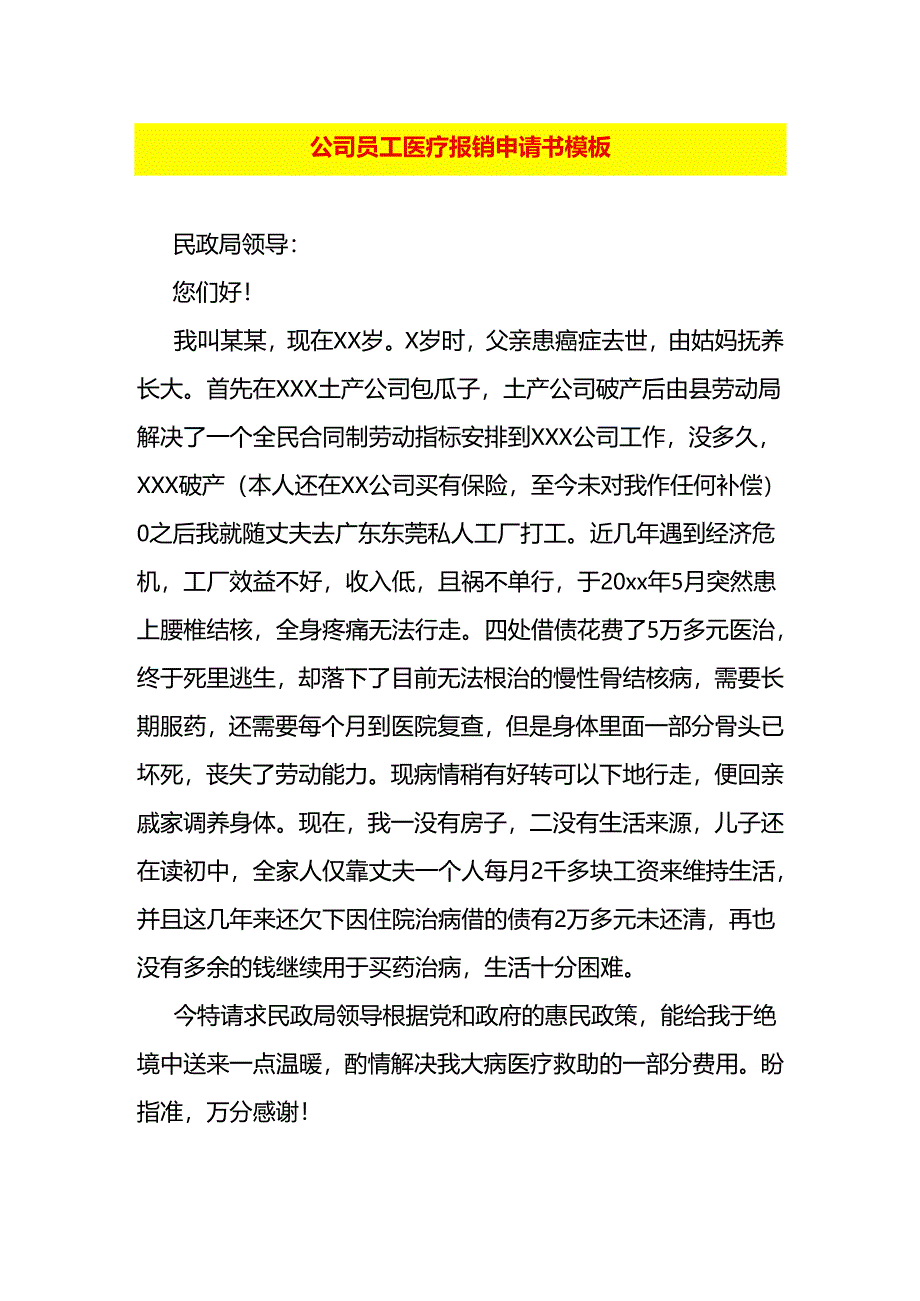 公司员工医疗报销申请书模板.docx_第1页